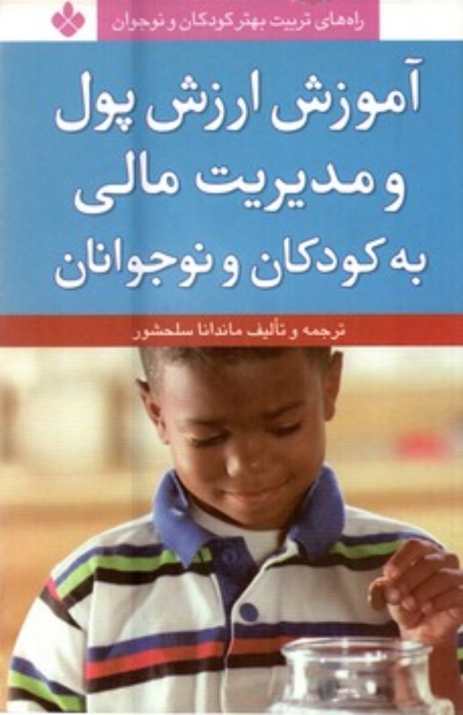 تصویر  آموزش ارزش پول و مدیریت مالی به کودکان و نوجوانان (رقعی-شمیز)